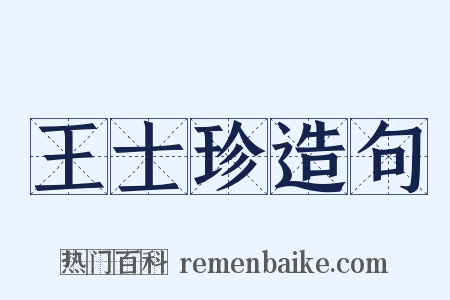 王士珍造句是什么意思的图片